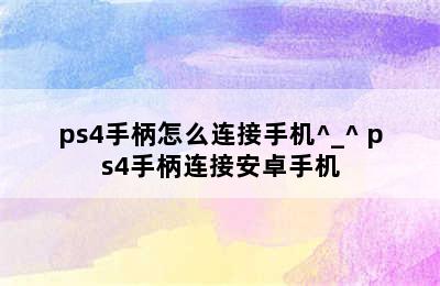 ps4手柄怎么连接手机^_^ ps4手柄连接安卓手机